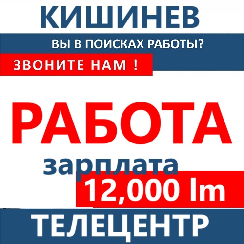 Ищешь работу в Кишиневе: Топовые вакансии для специалистов и рабочих с высокой зарплатой
